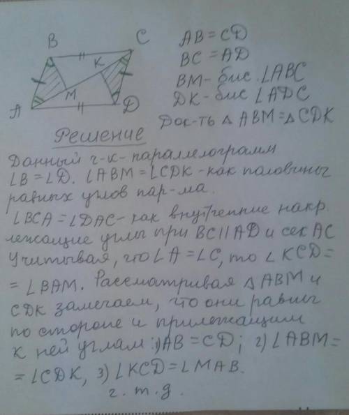 на рисунку АВ=СД ВС=АД ВМ бісектриса кута АВС ДК бісектрима кута АДС доведіть що трикутник АВМ= трик