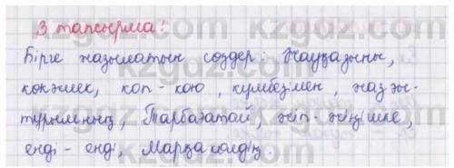 3-тапсырма. Мәтінді оқып, мазмұнын түсіндіріп айт. Бірге және бөлек жа- зылган сөздерге көңіл бөл. М