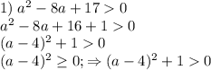 1)\;a^2-8a+170\\a^2-8a+16+10\\(a-4)^2+10\\(a-4)^2\geq 0;\Rightarrow (a-4)^2+10
