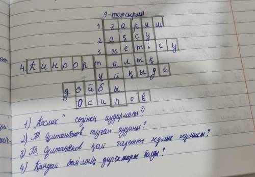 9-тапсырма. Т. Сұлтанбековтің шығармашылығына қатысты сөзжұмбақ құра. Сөзжұмбақ сұрақтарының танымды