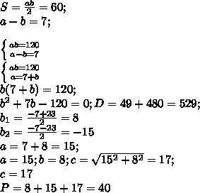площадь прямоугольного треугольника равна 60 см^2 а разность длин его катетов равна 7 см. Найдите пе