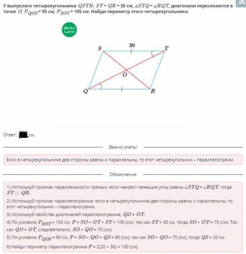 У выпуклого четырехугольника QSTR: ST = QR = 30 см, ∠STQ = ∠RQT, диагонали пересекаются в точке O, P