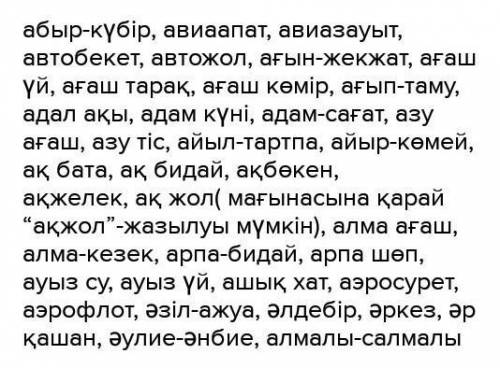 2. Бірге, бөлек, дефис арқылы жазылатын сөздерді ажыратып, үш бағанға бөліп жазыңдар. Абыр (күбір),