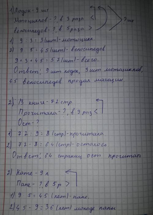 4. Решите задачи, выбор действий обоснуйте: 1) Магазин продал 9 лодок, мотоциклов в 3 раза меньше, ч