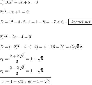 1) \ 10x^{2}+5x+5=0\\\\2x^{2}+x+1=0\\\\D=1^{2} -4\cdot2\cdot1=1-8=-7