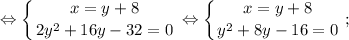 \displaystyle \Leftrightarrow \left \{ {{x=y+8} \atop {2y^{2}+16y-32=0}} \right. \Leftrightarrow \left \{ {{x=y+8} \atop {y^{2}+8y-16=0}} \right. ;