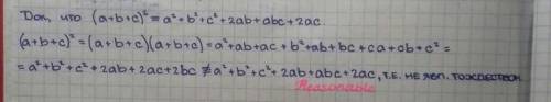 Доведіть тотожність (а+в+с) ²=а²+в²+с²+2аб+абс+2ас