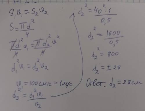 В горизонтальной трубе газопровода диаметром 40 см течет газ со скоросью 100 см/2.Труба расширяется