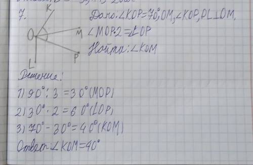 угол KOP- 70 градусов,OM-внутренний луч угла KOP,OL OM если угол BOM меньше угла BOK на 35 градусов,