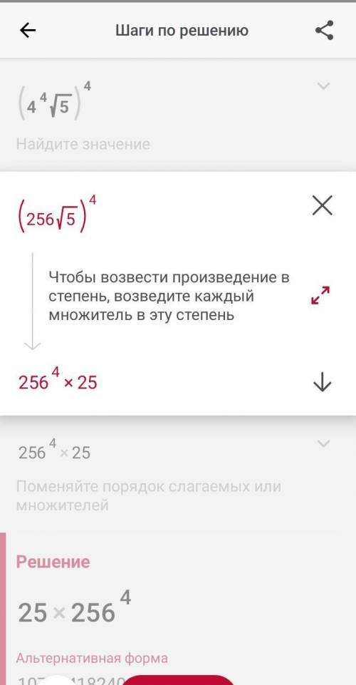 Найдите значение выражения :(4⁴√5)⁴=