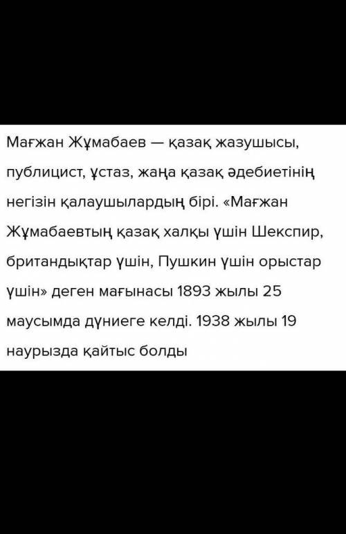 10-тапсырма. Жағдаяттық тапсырма. Шетелдік досың Мағжан Жұмабаевтың «От» өлеңі туралы айтып беруіңді