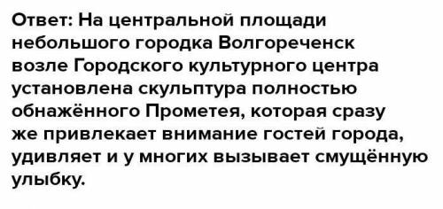 Напиши заметку о статуе «Прометей». Статуя Прометея уста- новлена ВГ. СОЧИ: В ТОМ ме- сте, где по од