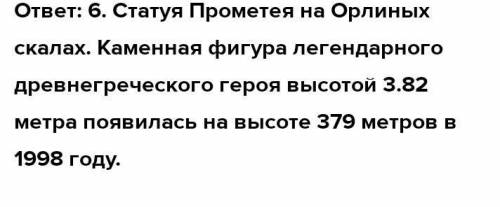 Напиши заметку о статуе «Прометей». Статуя Прометея уста- новлена ВГ. СОЧИ: В ТОМ ме- сте, где по од