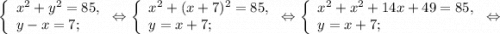 \left \{\begin{array}{l} x^{2}+y^{2} = 85, \\ y-x = 7 ;\end{array} \right.\Leftrightarrow \left \{\begin{array}{l} x^{2} +(x+7)^{2} = 85, \\ y =x +7; \end{array} \right.\Leftrightarrow\left \{\begin{array}{l} x^{2}+x^{2}+14x+49 = 85, \\ y =x +7; \end{array} \right.\Leftrightarrow