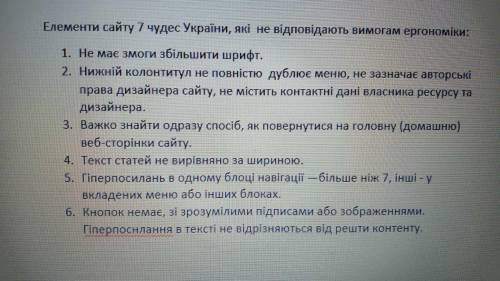 перегляньте сайт 7 чудес україни запишіть у зошит які елементи сайту відповідають вимоги ергономіки