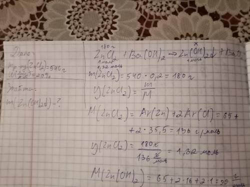 обчисліть масу осаду, що утворився при взаємодії 20% розчину цинк хлориду масою 540 г з розчином бар