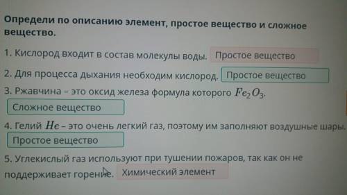 . определи по описанию элемент, простое вещество и сложное вещество.1. Кислород входит в состав моле