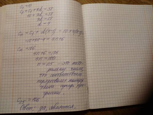 Является ли число 106 членом арифметической прогрессии, если а1= 10 а8=38 можно расписанно, сор все