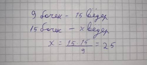 Девять одинаковых бочек вмещают 15 вёдер молока. Сколько вёдер молока могут вместить 15 таких же боч