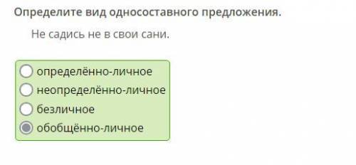 Определите вид односоставного предложения. Не садись не в свои сани. обобщённо-личное неопределённо