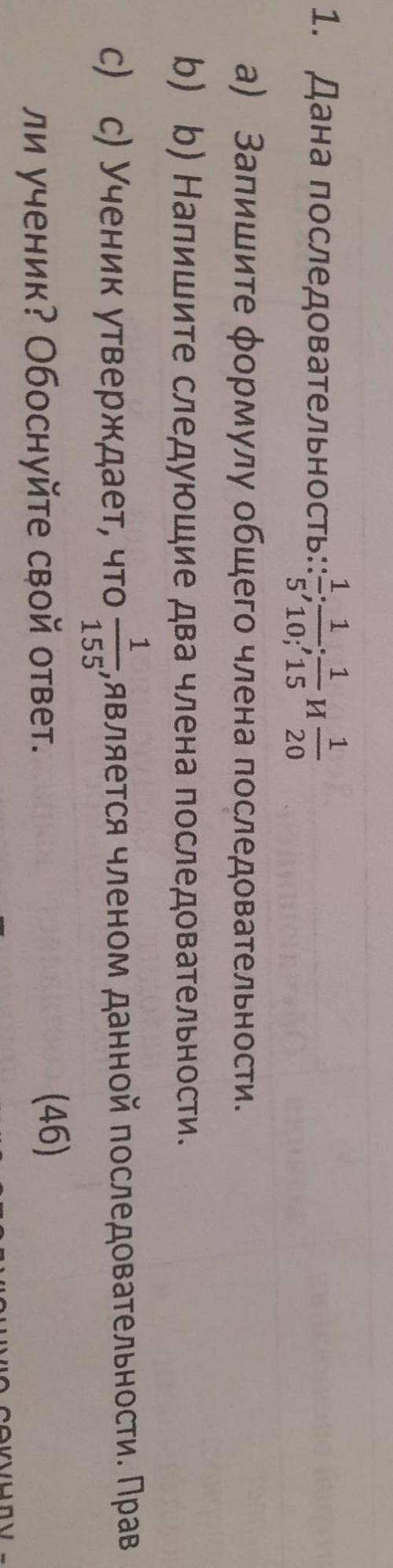 Дана последовательность:1/5,1/10,1/15,1/20,… а)Запишите формулу общего члена последовательности. b)Н