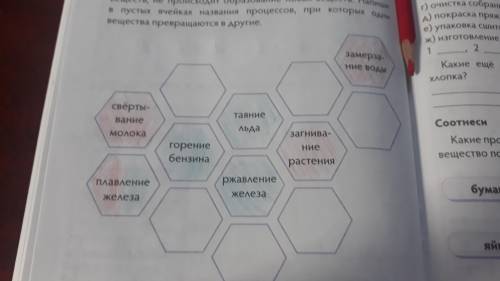 Рабо обр Рабочий лист 44. Как изменяются свойства веществ Hani процессов, названия их карандашом Про