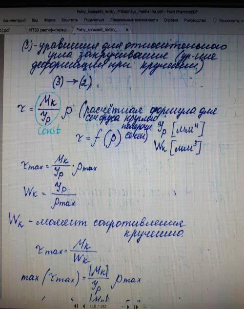 1. Дайте определение понятию «кручение» 2. Какие силы действуют при кручении круглого бруса; основны