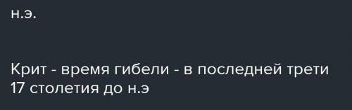 Заполните сравнительную таблицу: Критерии для сравнения Крит Микены Время образования Два историческ