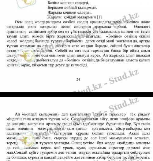 4-тапсырма. Жазға бір ай қалғанда,Аласапыран болғанда,Бөліне көшкен еліңдіБөріккен қойдай қылармын.Ж