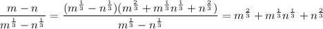 \dfrac{m-n}{m^{\frac{1}{3}}-n^{\frac{1}{3}}}=\dfrac{(m^{\frac{1}{3}}-n^{\frac{1}{3}})(m^{\frac{2}{3}}+m^{\frac{1}{3}}n^{\frac{1}{3}}+n^{\frac{2}{3}})}{m^{\frac{1}{3}}-n^{\frac{1}{3}}}=m^{\frac{2}{3}}+m^{\frac{1}{3}}n^{\frac{1}{3}}+n^{\frac{2}{3}}