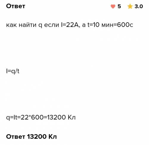 Дано I=10A t=5с Найти q-?