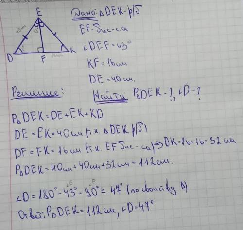 1. В равнобедренном треугольнике DEK с основанием DK, отрезок EF – биссектриса, DEF = 43, KF = 16 с