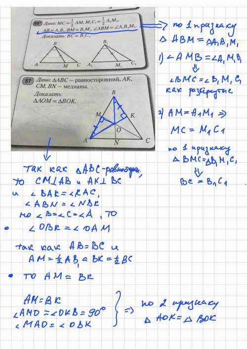 57 Дано: АВС - равносторонний, АК, CM, BN — медианы. Доказать: AОМ = ВОК. =