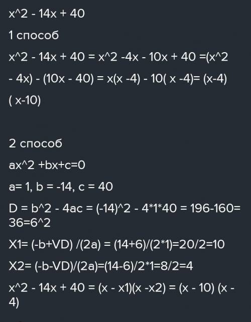 4. Разложите квадратный трехчлен на множители: а) х²-14х–40; б)5х²+8х+3.