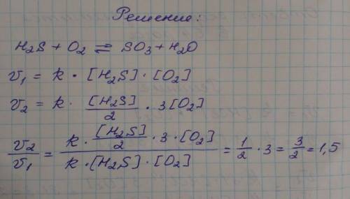 Во сколько раз изменится скорость  реакции в системе H2S (г) + O2(г)↔SO3(г) + H2O, если концентрацию