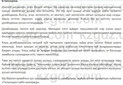 ЖАЗЫЛЫМ 6-тапсырма. Диалогті монологке айналдырып жаз. Мәтіндегі көркем тілді сақта.