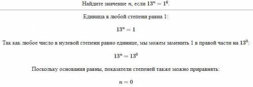 Найдите значение n, если 13ⁿ = 1⁶.(тринадцать в степени н равно одна в шестой степени)