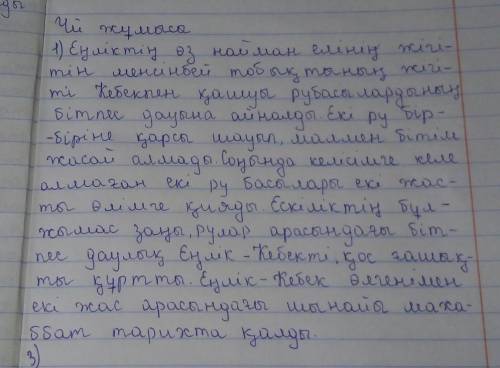 Еңлік пен Кебек тің өліміне себеп болған жайттар туралы ойларыңмен бөлісіңдер .Дастан неліктен траге