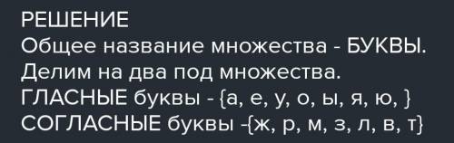 дай общее название множеству на какие два множества его можно разделить выполни задание с картечек а