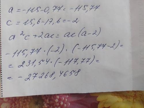 Найди значение выражения a2c+2ac, если a=−115 − 0,77, а c = 15,6 − 17,6.