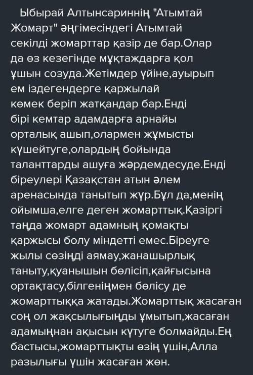 Бүгінгінің Атымтай Жомарты Қандай? ЭССЕ