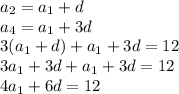 a_2=a_1+d\\a_4=a_1+3d\\3(a_1+d)+a_1+3d=12\\3a_1+3d+a_1+3d=12\\4a_1+6d=12\\