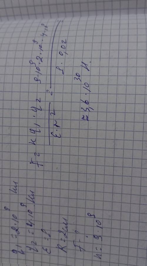 Подскажите , я немогу ришить потомучто не понял как. Дано q1=2*10⁹ q2=4*10⁹ E (как цыфра три только