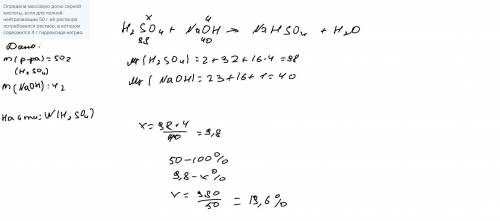 Упражнение 3 из 15 Определи массовую долю серной кислоты, если для полной нейтрализации 50 г её раст