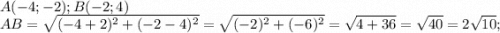 A(-4;-2); B(-2;4) \\AB=\sqrt{(-4+2) ^{2}+(-2-4) ^{2} } =\sqrt{(-2)^{2} +(-6)^{2} } =\sqrt{4+36} =\sqrt{40}=2\sqrt{10} ;