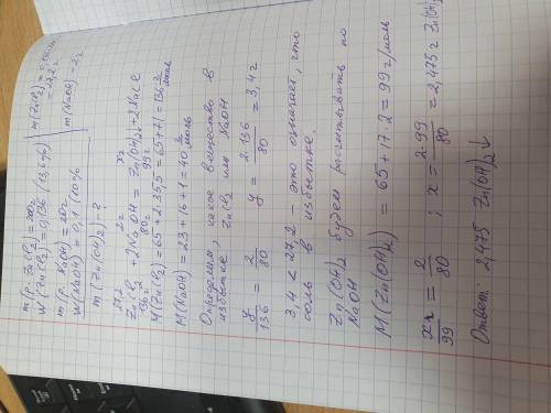 До 200 г розчину з 13,6% цинк хлориду додали 20 г розчину з 10 % натрію гідроксиду. Яка маса осаду у