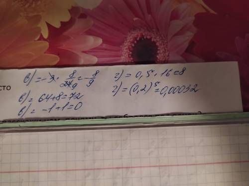 4. Вычислите: 1) А) 0,2-70²; Б) 0,2¹ 40 B) -3-(2)³; Г) 0,5-(-4)²;2) А) (3.8)²; Б) (12:³; B) 8² +8; Г