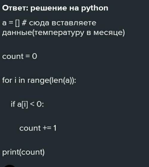 : Написать программу нахождения количества дней в месяце с отрицательной температурой используя масс