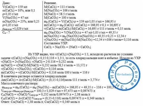 К 159 мл, 10,0%-ного раствора хлорида кальция (ρ=1.05 г/мл) добавили 47 мл 25,0%-ного раствора карбо