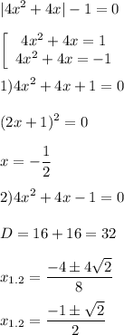 \displaystyle |4x^2+4x|-1=0\\\\\left[\begin{array}{1.2.3}4x^2+4x=1\\4x^2+4x=-1\\\end{array}\right \\\\1) 4x^2+4x+1=0\\\\(2x+1)^2=0\\\\x=-\frac{1}{2}\\\\ 2) 4x^2+4x-1=0\\\\D=16+16=32\\\\x_{1.2}=\frac{-4 \pm 4\sqrt{2}}{8}\\\\x_{1.2}=\frac{-1 \pm \sqrt{2}}{2}